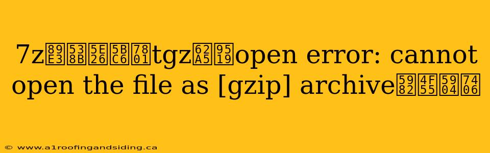 7z解压带密码tgz报错open error: cannot open the file as [gzip] archive如何处理