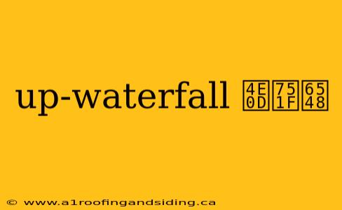 up-waterfall 不生效