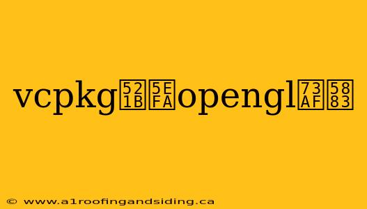vcpkg创建opengl环境